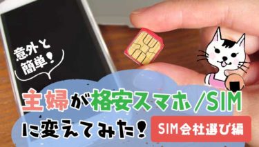 意外と簡単！主婦が格安スマホ/SIMに変えてみた【SIM会社選び編】