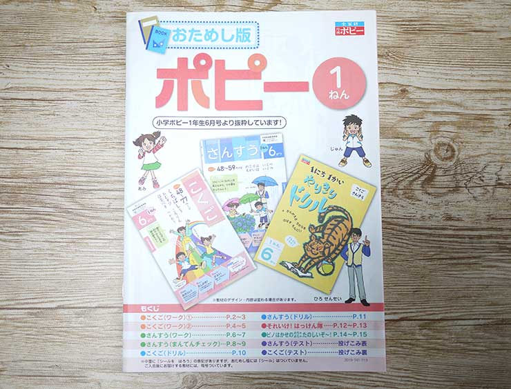 新入学準備 小学ポピー1年生の無料おためしレビュー 入会プレゼントも魅力 Tora Memoとらめも